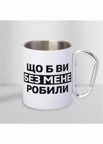 Кружка металлическая с карабином "Что бы вы без меня делали" 300 мл Белая No Brand (324263760)