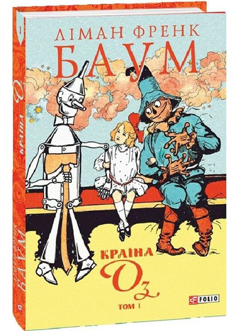 Страна Оз. Том 1 Фоліо (370053142)