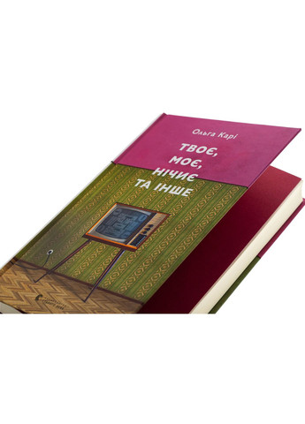 Твоє, моє, нічиє та інше — Карі Ольга |, книга українською, нова, тверда Видавництво Старого Лева (362679257)