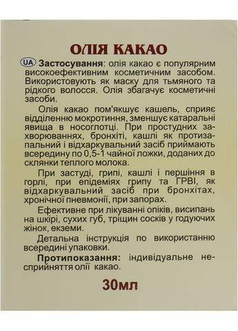 Натуральное масло "Какао" (твердое) 30ml (301791-31161055) Адверсо (368638046)