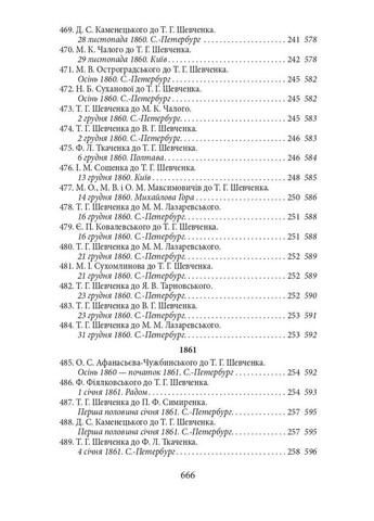 Эпистолярий Тараса Шевченко. Книга 2 1857-1861 Фоліо (370052446)