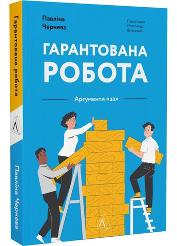 Книга Гарантированная работа. Аргументы «за» (на украинском языке) Лабораторія (273238131)