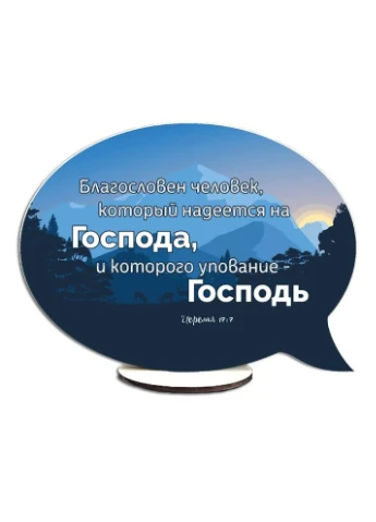 Декоративная деревянная двусторонняя табличка-выслов Благословлен человек / Воззови ко Мне хртв0012р Тур-Колекшн (355466412)