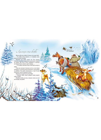 Найкращі народні казки. Лисиця та вовк. Котигорошко. Кривенька качечка Рідна мова (297365614)