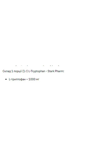 Триптофан L-Tryptophan - 100 г Stark Pharm (293246462)