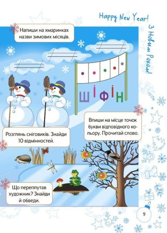 Зимові пригоди. 1 клас Основа (349839289)