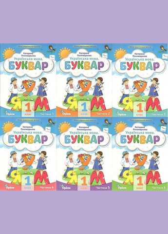 НУШ 1 класс Букварь Украинский язык Учебное пособие для 1 класса Комплект из 6ти частей Пономарева К Орион (315035606)