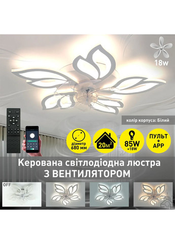 Управляемая светодиодная люстра с вентилятором FAN ASTRA 85W+18W 5F-APP-680×120-WHITE/CLEAR-220-IP20 ESLLSE (365651743)