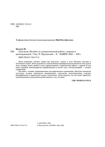 Пути воли. Пособие по художественной работе с кармой и реинкарнацией Видавництво "НАІРІ" (387086623)