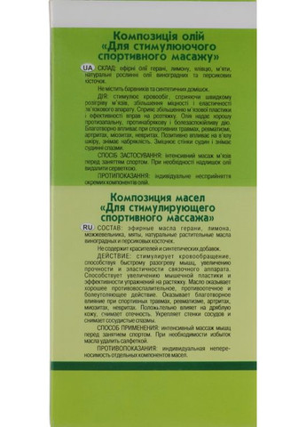 Масажна композиція олій "Для стимулювального спортивного масажу" 110ml (301899-31102485) Адверсо (368612501)