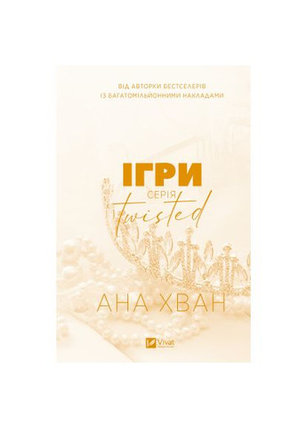 Книга Игры (Twisted #2) - Ана Хван (9786171713062) Vivat Ігри (Twisted #2) - Ана Хван (366693454)