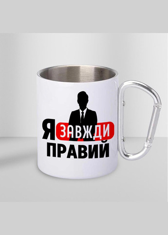Чашка металева з принтом "Я завжди правий" 300 мл з карабіном, біла No Brand (324263784)