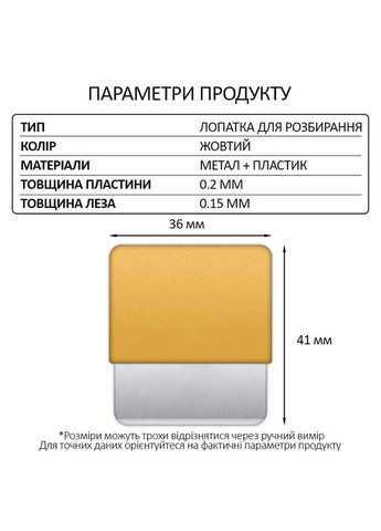 Лопатка металева TE-202 / лезо / знімач / гнучка пластина / для розбирання Yellow TELIJIA (326806618)