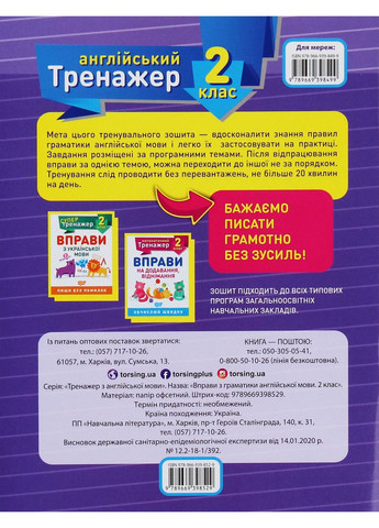 Тренажер по английскому языку. Упражнения по грамматике английского языка. 2 класс Торсінг (370057556)