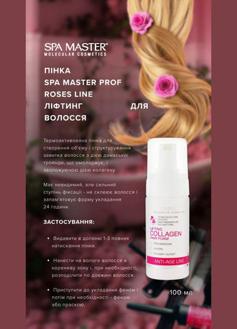Піна ліфтинг для волосся з колагеном Prof ROSES LINE 225 SM 100 мл. Spa Master (373293126)