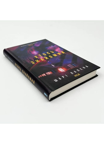 Кто-то знаком — Лапена Шари |, книга на украинском, новая, твердая Клуб Сімейного Дозвілля (362679899)