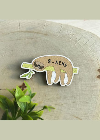 Значок з дерева "Лінивець Я лінь" Cozy-Up (291162060)