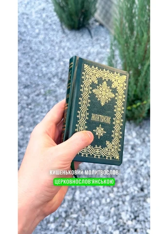 Молитвослов кишеньковий церковнословʼянською, гражданський шрифт No Brand (352499907)