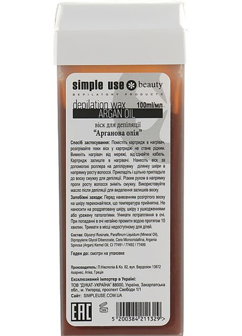 Віск для депіляції в картриджі "Арганова олія" Depilation Wax 100ml (1055713-64277) Simple Use Beauty (361931781)