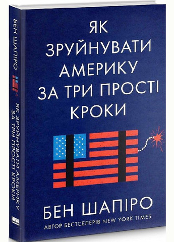 Книга Як зруйнувати Америку за три прості кроки Наш Формат (273238410)