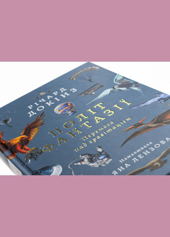 Книга Полёт фантазии. Природные и искусственные способы обойти гравитацию. Ричард Докинз (твердый переплет) Лабораторія (332665821)