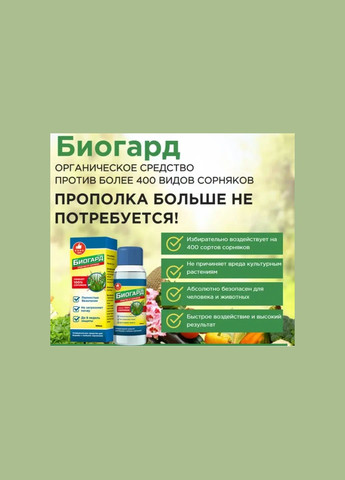 Біогард біогербіцид від бур'янів 100 мл з пломбою No Brand (346600150)