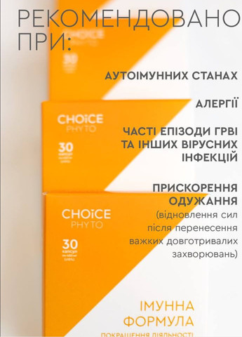 Імунна формула - підвищити імунітет фітокомплекс PHYTO Чойс (30 капсул) CHOICE (332987511)