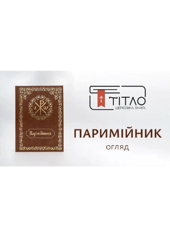 Паримійник для урочистого читання у храмі - Екошкіра світла No Brand (314510913)