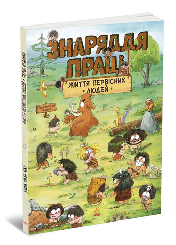 Жизнь первобытных людей. Орудие труда No Brand (368828898)