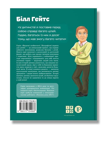 Книга Билл Гейтс. Биографические очерки для детей. Автор - Маша Сердюк ( ) (тв.) Ipio (362560599)