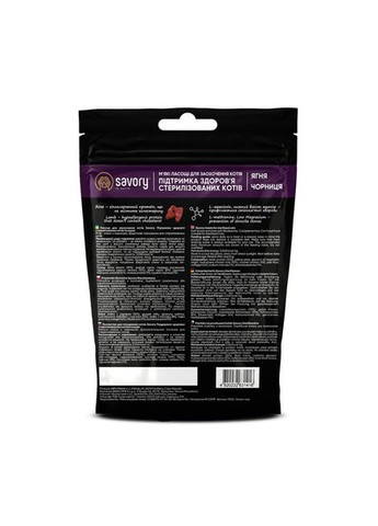 Мягкие лакомства для здоровья стерилизованных кошек, ягненок с черникой, 50 г Savory (326528647)