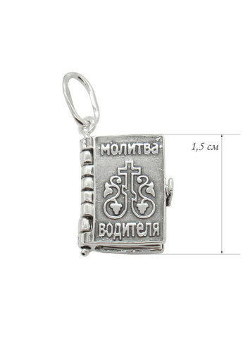 Срібний кулон книжечка "Молитва водія" No Brand (350667280)
