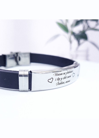 Браслет с гравировкой на подарок, каучук. Подарок для сына. Гравировка "Никогда не сдавайся и верь" No Brand (300672471)