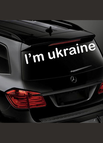 Наклейка на Авто I`m ukraine 100*14 см + Монтажна Плівка No Brand (291419692)