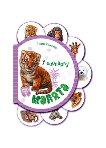 Книга-картонка "Малыши в зоопарке" М411018У 9789667508616 РАНОК (294050714)