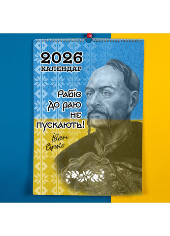 Календар-перекидний настінний на пружині 2026 з принтом "Козаки України" КП000039(A3) Кавун Календар (358929671)