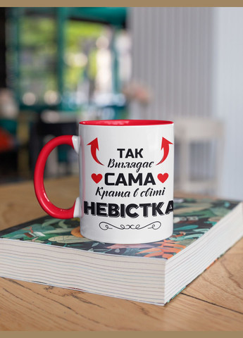 Чашка керамічна з принтом "Так виглядає сама краща в світі Невістка" 330 мл, біла з червоною ручкою No Brand (324262835)