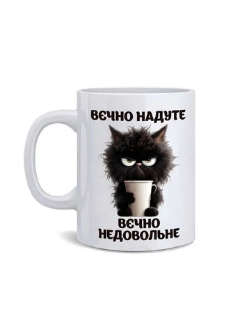 Чашка «Вєчно надуте- Вєчно не довольне» No Brand (400529253)
