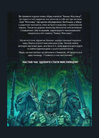 Книга Хижак. Мисливці. Повне видання. Автор - Кріс Ворнер ( ) Northern Lights (370569042)