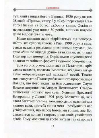 Молитвенный Псалтирь (большой) Свічадо (354252977)