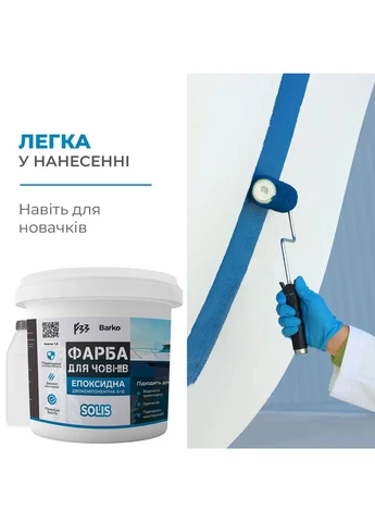 Фарба для катерів епоксидна Barko Solis 4.5кг No Brand (365781368)