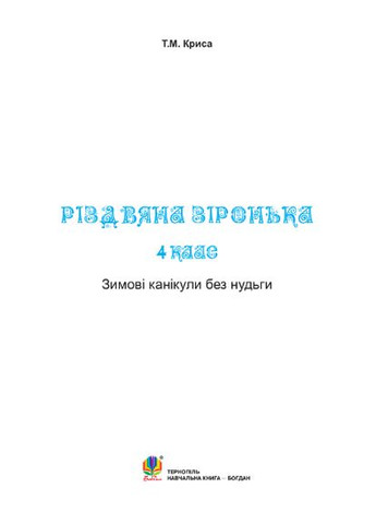 Книга Зимові канікули без нудьги. 4 клас. Різдвяна зіронька. НУШ. Автор - Тетяна Криса (Богдан) Видавництво "Навчальна Книга-Богдан" (377933255)
