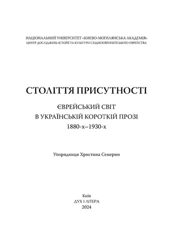 Століття присутності. Єврейський світ в українській короткій прозі 1880-х–1930-х Видавництво "Дух і літера" (370113192)