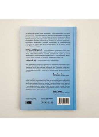 Тригери. Сформуй звички і стань тим, ким хочеш бути — Маршалл Ґолдсміт, Марк Рейтер |, книга українською, нова Наш Формат (362680385)
