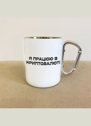 Кружка металлическая с карабином "Я работаю в криптовалюте" 300 мл Белая No Brand (324263646)