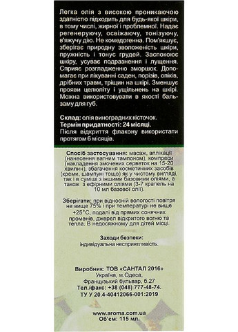 Олія для тіла, з кісточок винограду 115ml (1065091-31099297) Aroma Inter (368652753)