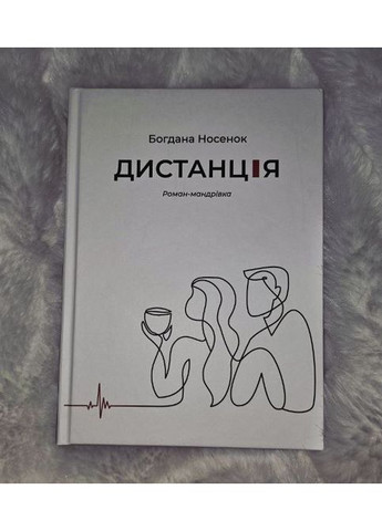 Книга «Дистанція. Роман-мандрівка». Автор — Богдана Носенок Кавун Книга (370677256)
