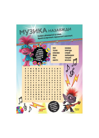 Троллистические приключения Тролли 2 "Мировое турне" 989005 Укр Ranok Creative (308997042)