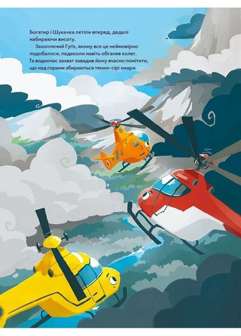 Гелікоптер Гуґо. Маленький моторчик — велике серце Vivat (370068025)