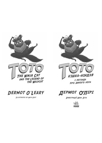 Книга Тото: Тото. Кішка-ніндзя і легенда про дикого кота. Книга 5 (у) - Дермот О'Лірі (9786170974358) РАНОК (316081701)